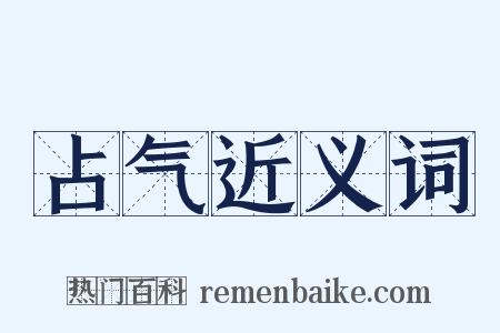 占气近义词是什么意思的图片